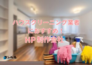 ハウスクリーニング業者におすすめのホームページ制作会社おすすめ４選【2025年】